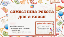 Самостійна робота для 2 класу: обчислення + задача