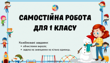 Самостійна робота вирази задача на зменшення на кілька одиниць