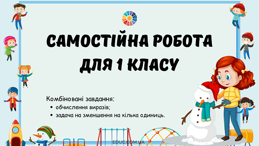 Самостійна робота вирази задача на зменшення на кілька одиниць