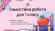 Самостійна робота 1 клас порівняння виразів і задача