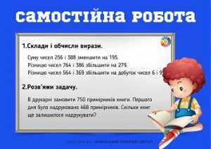 Самостійна робота 3 клас: складання і обчислення виразів + задача