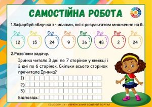 Самостійна робота для 2 класу: множення на 6 + складена задача