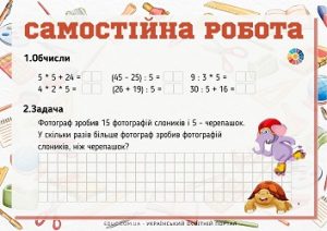 Самостійна робота для 2 класу: обчислення з різними діями+ задача