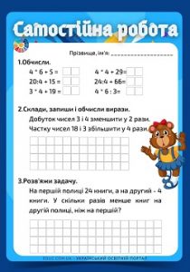 Самостійна робота для 2 класу: таблиці множення і ділення на 4, задача