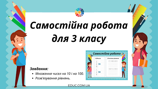 Самостійна робота: множення на 10 100 рівняння