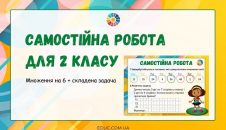 Самостійна робота 2 клас множення на 6 задача