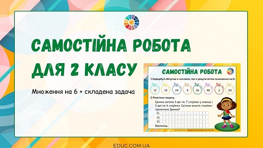 Самостійна робота 2 клас множення на 6 задача