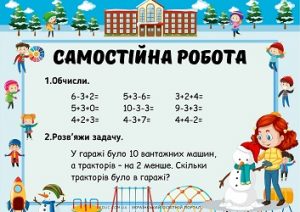 Самостійна робота: обчислення виразів і задача на зменшення на кілька одиниць