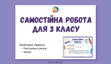 Самостійна робота: рівняння + задача