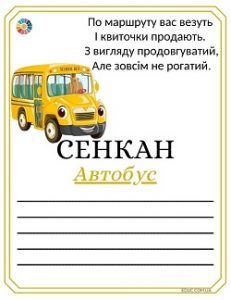 Сенкан з загадками "Транспорт" з яскравими ілюстраціями - 8 карток