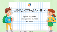 Швидкозадачник: задачі на знаходження частини від числа
