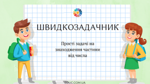 Швидкозадачник: задачі на знаходження частини від числа