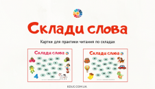 Склади слова: картки для читання по складах
