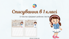 Списування в 1 класі: 5 текстів