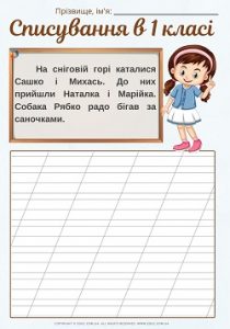 Списування в 1 класі: 5 текстів - формат робочих листів - безкоштовно