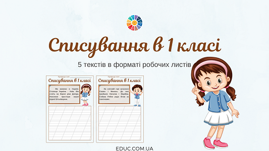 Списування в 1 класі: 5 текстів