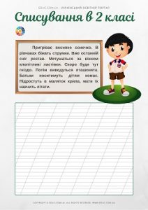 Списування в 2 класі: 2 варіанти - робочі листи - безкоштовно