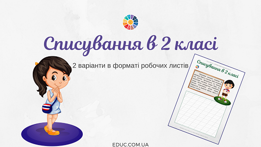 Списування в 2 класі: 2 варіанти