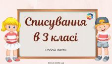 Списування в 3 класі: 2 варіанти