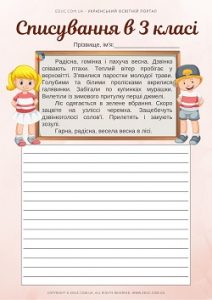 Списування в 3 класі: 2 варіанти - робочі листи - безкоштовно