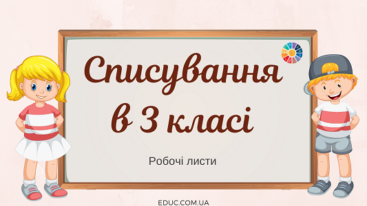 Списування в 3 класі: 2 варіанти