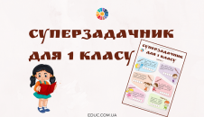 Суперзадачник для 1 класу: картки-тренажер задачі