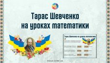 Тарас Шевченко на уроках математики