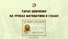 Тарас Шевченко на уроках математики в 1 класі