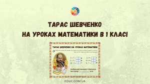 Тарас Шевченко на уроках математики в 1 класі