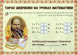 Тарас Шевченко на уроках математики в 1 класі: обчислення з цікавими фактами