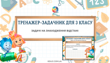 Тренажер 3 клас задачі на знаходження відстані