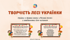 Творчість Лесі Українки: уривки «Лісова пісня» з завданнями