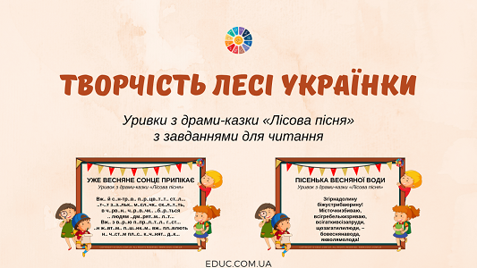 Творчість Лесі Українки: уривки «Лісова пісня» з завданнями