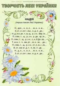 Творчість Лесі Українки: вірші в оригіналі і з пропущеними літерами