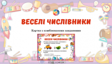 Веселі числівники: картки