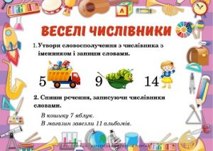 Веселі числівники: картки з комбінованими завданнями для 2-3 класів