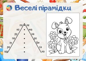 Веселі пірамідки: завдання для читання з розмальовками - безкоштовно