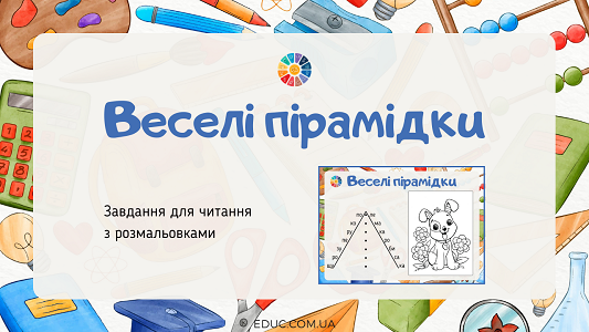 Веселі пірамідки: завдання читання розмальовки