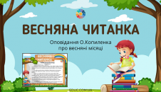 Весняна читанка: оповідання О.Копиленка про весняні місяці