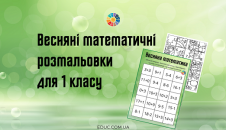 Весняні математичні розмальовки для 1 класу