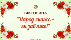 Вікторина "Народ скаже - як зав'яже"