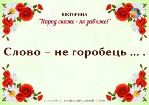 Вікторина "Народ скаже - як зав'яже" для дітей до Дня рідної мови