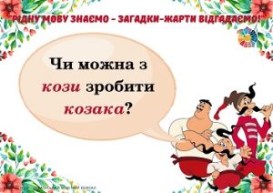 Вікторина "Рідну мову знаємо - загадки-жарти відгадаємо!" - 1-4 класи