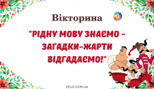 Вікторина "Рідну мову знаємо - загадки-жарти відгадаємо!"