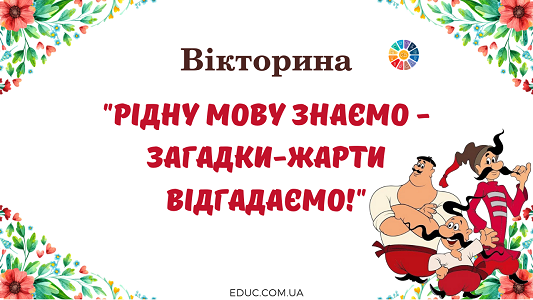 Вікторина "Рідну мову знаємо - загадки-жарти відгадаємо!"