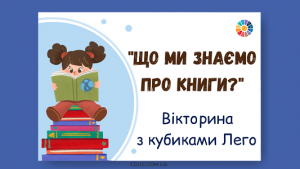 Вікторина "Що ми знаємо про книги?" з Лего