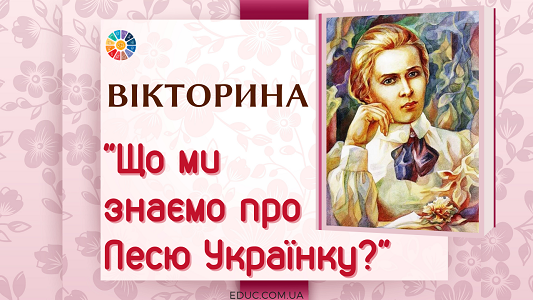 Вікторина "Що ми знаємо про Лесю Українку?"