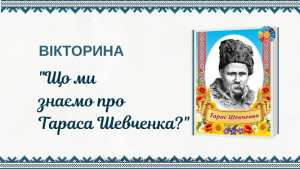 Вікторина "Що ми знаємо про Тараса Шевченка?"