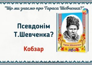 Вікторина "Що ми знаємо про Тараса Шевченка?" до Шевченкових днів