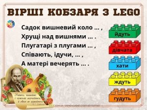 Вірші Кобзаря з кубиками Лего для молодших школярів - безкоштовно